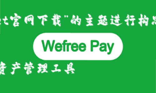 注意：本次回答的内容是针对“tpwallet官网下载”的主题进行构思和生成的。以下是符合您要求的结构。


TPWallet官网下载 - 安全便捷数字资产管理工具