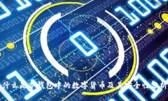 什么是冷钱包中的数字货币及其安全性分析