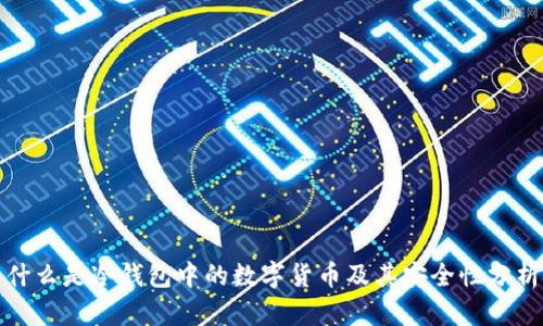 什么是冷钱包中的数字货币及其安全性分析