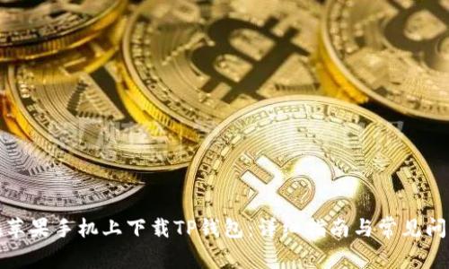 如何在苹果手机上下载TP钱包：详细指南与常见问题解答
