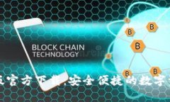 TP钱包最新版官方下载：安全便捷的数字资产管理