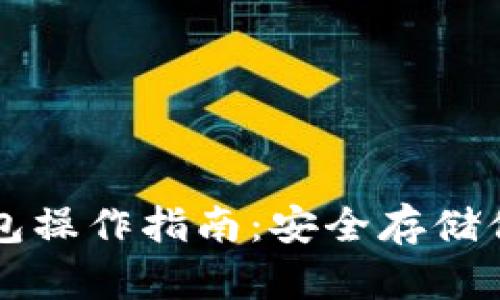 瑞波币冷钱包操作指南：安全存储你的数字资产