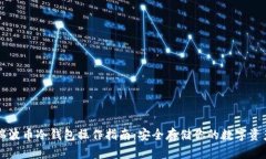 瑞波币冷钱包操作指南：安全存储你的数字资产