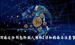 如何通过冷钱包给别人转账？详细指南与注意事