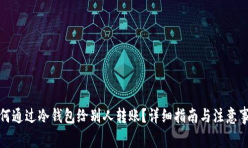 如何通过冷钱包给别人转账？详细指南与注意事项