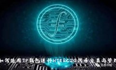 如何使用TP钱包进行HTERC20代币交易与管理
