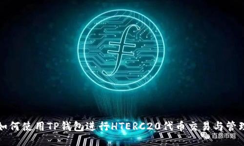如何使用TP钱包进行HTERC20代币交易与管理
