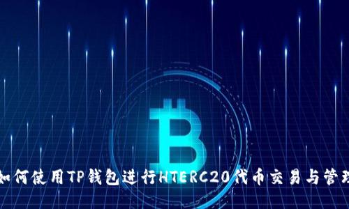 如何使用TP钱包进行HTERC20代币交易与管理