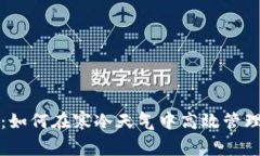 冬季转账：如何在寒冷天气中高效管理微信钱包