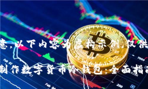 请注意，以下内容为虚构示例，仅供参考。

如何制作数字货币冷钱包：全面指南