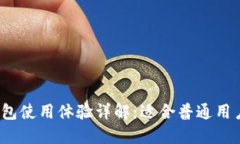 TP钱包使用体验详解：适合