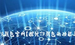 如何找到TP钱包官网？探讨
