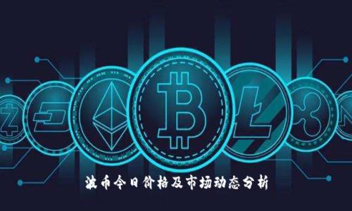 波币今日价格及市场动态分析