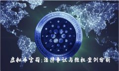 虚拟币官司：法律争议与