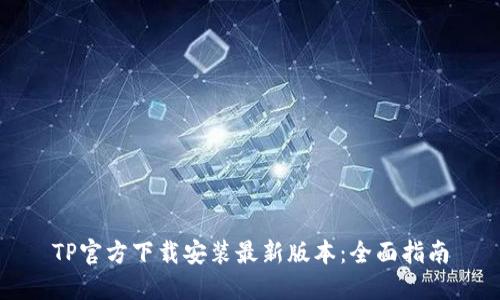 TP官方下载安装最新版本：全面指南