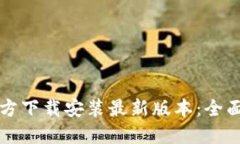 TP官方下载安装最新版本：全面指南