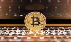 冷钱包管理的全面指南：