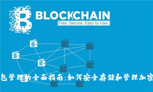 冷钱包管理的全面指南：如何安全存储和管理加密资产