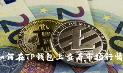 如何在TP钱包上查看市场行情？