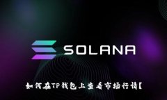 如何在TP钱包上查看市场行