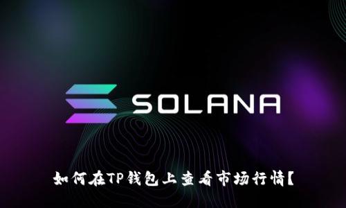 如何在TP钱包上查看市场行情？