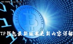 TP钱包最新版本更新内容详解