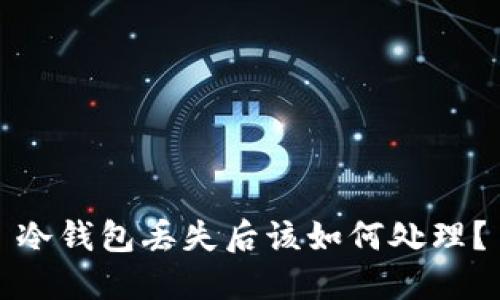 冷钱包丢失后该如何处理？