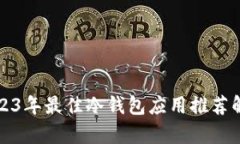 2023年最佳冷钱包应用推荐