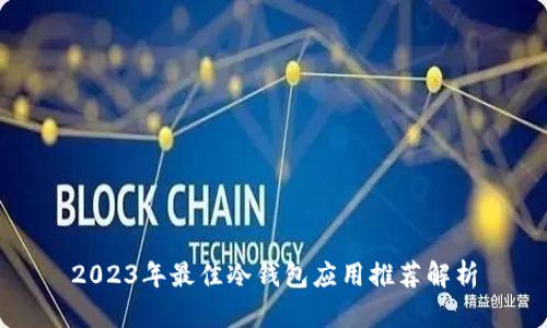 2023年最佳冷钱包应用推荐解析