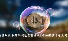 交易所提币到TP钱包需要多久？详细解读与常见问