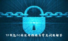 TP钱包PC端使用指南与常见问题解答