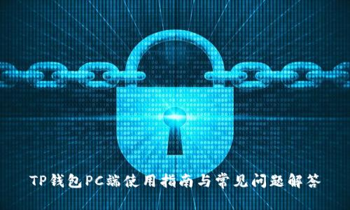 TP钱包PC端使用指南与常见问题解答