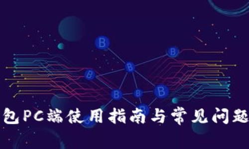 TP钱包PC端使用指南与常见问题解答