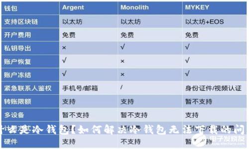 什么是冷钱包？如何解决冷钱包无法下载的问题