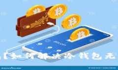 什么是冷钱包？如何解决