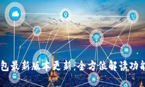 USDT钱包最新版本更新：全方位解读功能和优势