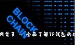 tp钱包官网首页 - 全面了解TP钱包的功能与特色