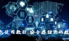 u冷钱包使用教程：安全存储你的数字资产