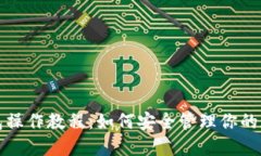 TP冷钱包操作教程：如何安全管理你的数字资产