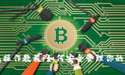 TP冷钱包操作教程：如何安全管理你的数字资产