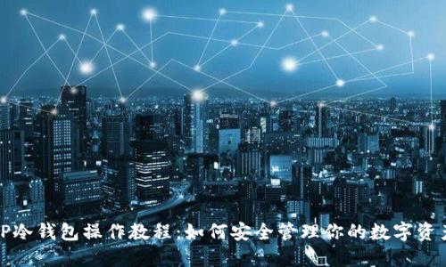 TP冷钱包操作教程：如何安全管理你的数字资产