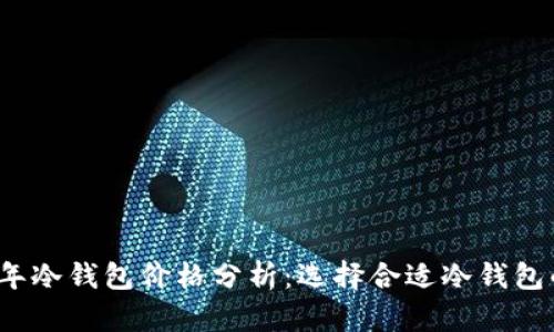2023年冷钱包价格分析：选择合适冷钱包的指南
