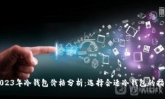 2023年冷钱包价格分析：选择合适冷钱包的指南