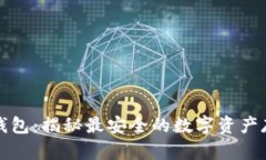 威图冷钱包：揭秘最安全的数字资产存储方案