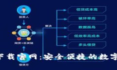 : TP钱包app下载官网：安全便捷的数字资产管理利