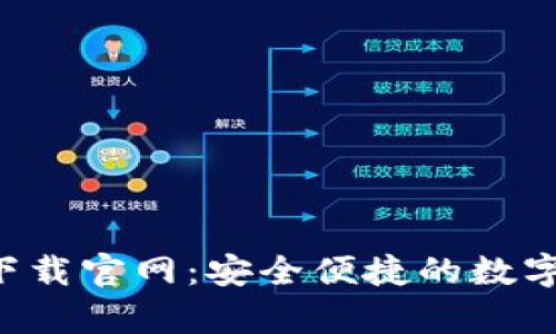 : TP钱包app下载官网：安全便捷的数字资产管理利器