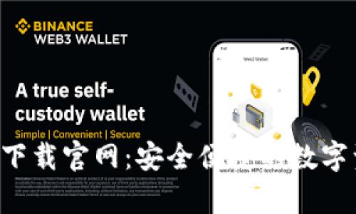 : TP钱包app下载官网：安全便捷的数字资产管理利器