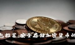 硬件冷钱包推荐：安全存储加密货币的最佳选择