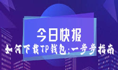 如何下载TP钱包：一步步指南