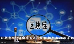 TP钱包2024安卓版APP使用指南与功能介绍